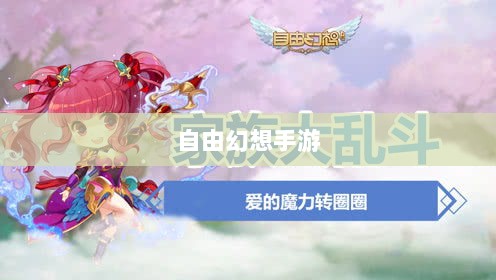 自由幻想手游深度探索,游戏魅力与好玩程度解析-图1 自由幻想手游深度探索,游戏魅力与好玩程度解析-图1