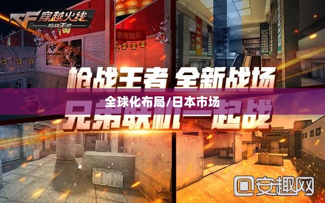 穿越火线手游全球化布局,是否涵盖日本市场?-图1 穿越火线手游全球化布局,是否涵盖日本市场?-图1