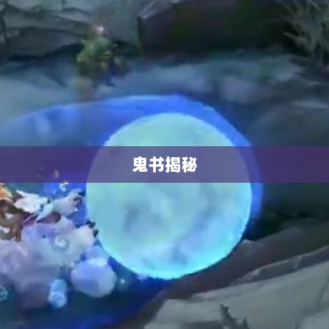 LOL手游神秘道具鬼书揭秘,名称与魅力探究-图1 LOL手游神秘道具鬼书揭秘,名称与魅力探究-图1