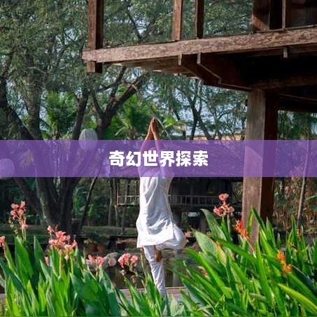 手游的魅力与奇幻世界,深灵笔记探索之旅-图1 手游的魅力与奇幻世界,深灵笔记探索之旅-图1