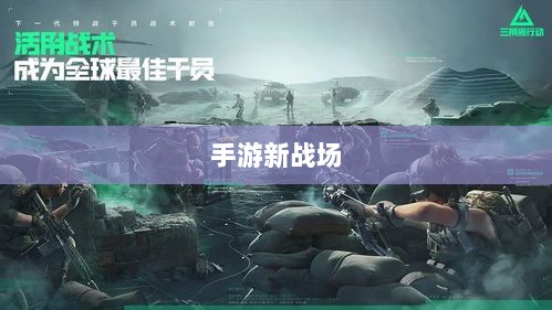 围攻苹果，手游新战场与挑战-图1