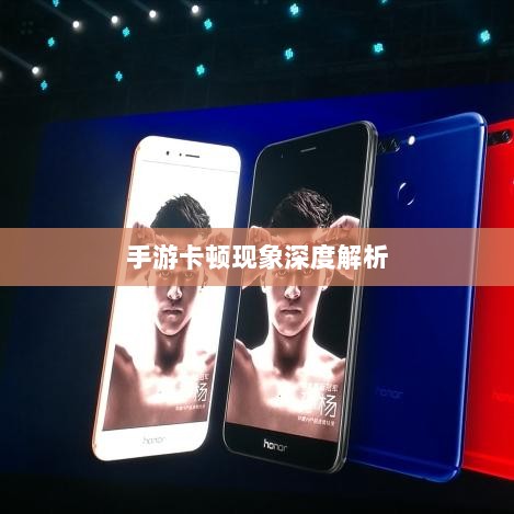 手游卡顿现象深度解析，生死手游卡顿原因探究-图1