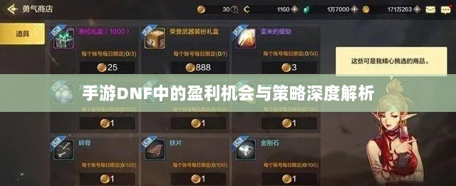 手游DNF中的盈利机会与策略深度解析-图1
