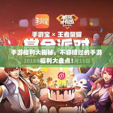 手游福利大揭秘，不容错过的手游福利大盘点！-图1