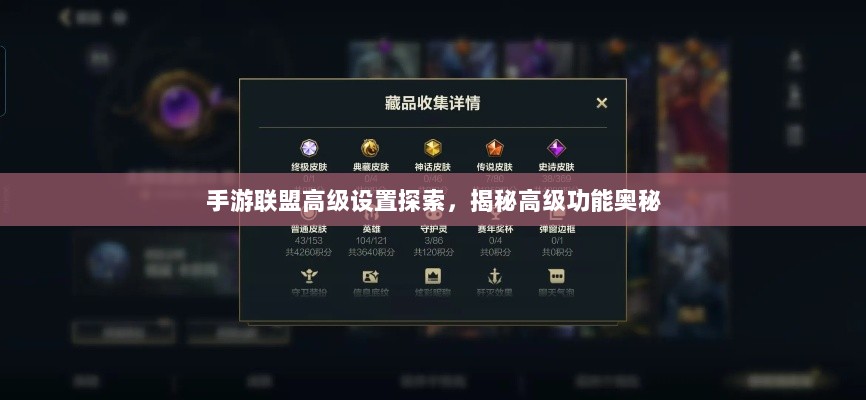 手游联盟高级设置探索,揭秘高级功能奥秘-图1 手游联盟高级设置探索,揭秘高级功能奥秘-图1