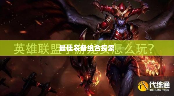 手游龙女最强出装攻略，探索最佳装备组合-图1