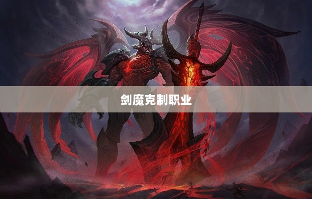 手游中剑魔的克制职业解析-图1