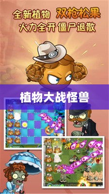 植物大战怪兽手游,乐趣与挑战并存的游戏之旅-图1 植物大战怪兽手游,乐趣与挑战并存的游戏之旅-图1