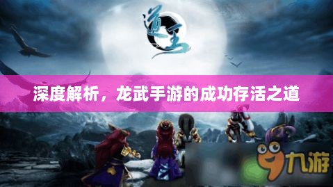 深度解析,龙武手游的成功存活之道-图1 深度解析,龙武手游的成功存活之道-图1