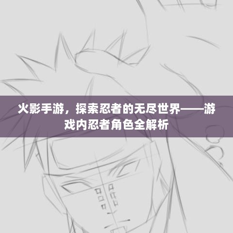 火影手游,探索忍者的无尽世界——游戏内忍者角色全解析-图1 火影手游,探索忍者的无尽世界——游戏内忍者角色全解析-图1