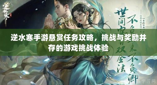 逆水寒手游悬赏任务攻略,挑战与奖励并存的游戏挑战体验-图1 逆水寒手游悬赏任务攻略,挑战与奖励并存的游戏挑战体验-图1