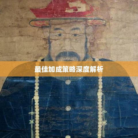 问道手游点化全攻略,最佳加成策略深度解析-图1 问道手游点化全攻略,最佳加成策略深度解析-图1