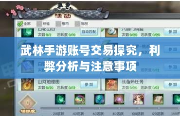 武林手游账号交易探究，利弊分析与注意事项-图1