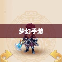 梦幻手游，探寻最佳孩子角色选择攻略-图1