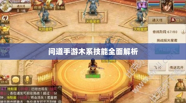 问道手游木系技能全面解析-图1 问道手游木系技能全面解析-图1