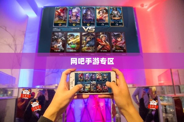 网吧手游专区,游戏爱好者的新乐界-图1 网吧手游专区,游戏爱好者的新乐界-图1