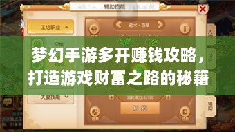 梦幻手游多开赚钱攻略,打造游戏财富之路的秘籍!-图1 梦幻手游多开赚钱攻略,打造游戏财富之路的秘籍!-图1