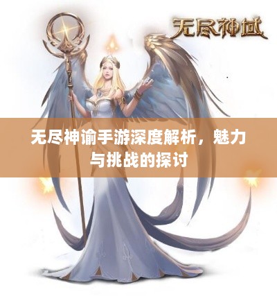 无尽神谕手游深度解析,魅力与挑战的探讨-图1 无尽神谕手游深度解析,魅力与挑战的探讨-图1