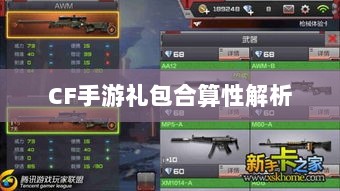 CF手游礼包合算性解析-图1 CF手游礼包合算性解析-图1
