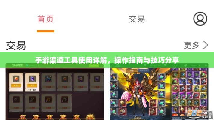 手游渠道工具使用详解,操作指南与技巧分享-图1 手游渠道工具使用详解,操作指南与技巧分享-图1