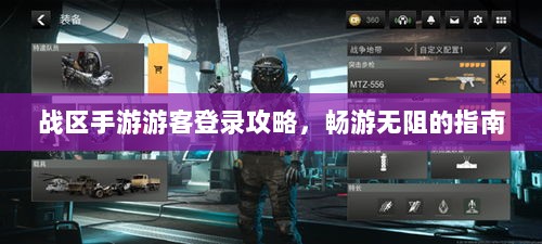 战区手游游客登录攻略,畅游无阻的指南-图1 战区手游游客登录攻略,畅游无阻的指南-图1