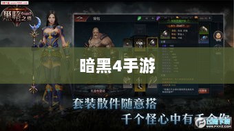 暗黑4手游是否需要付费,深度探讨-图1 暗黑4手游是否需要付费,深度探讨-图1