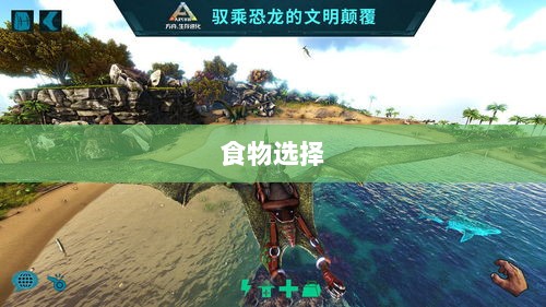 方舟手游抢蓝攻略,掌握食物选择,轻松获胜指南-图1 方舟手游抢蓝攻略,掌握食物选择,轻松获胜指南-图1