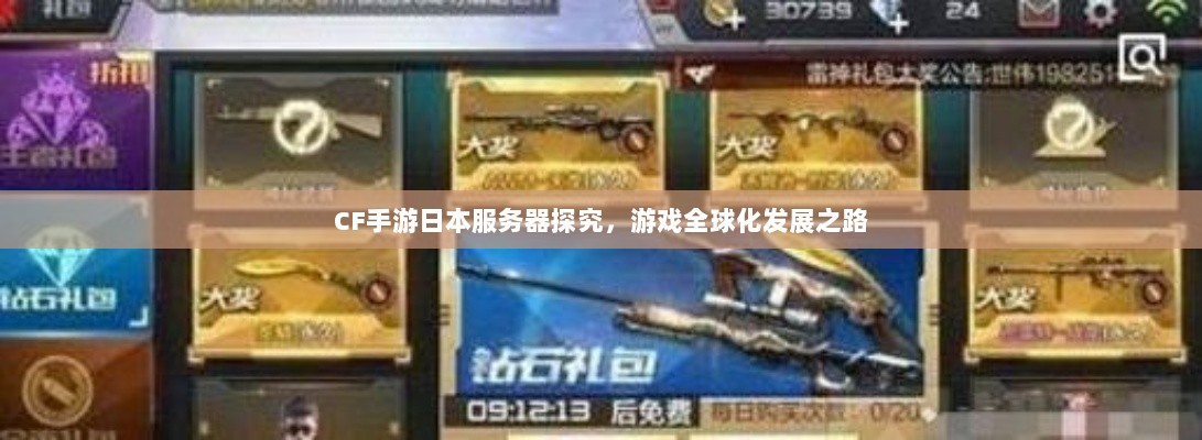 CF手游日本服务器探究,游戏全球化发展之路-图1 CF手游日本服务器探究,游戏全球化发展之路-图1