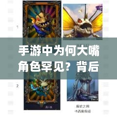 手游中为何大嘴角色罕见?背后的原因探究-图1 手游中为何大嘴角色罕见?背后的原因探究-图1
