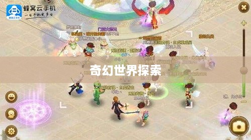 自由幻想手游,奇幻世界探索之旅的乐趣无穷-图1 自由幻想手游,奇幻世界探索之旅的乐趣无穷-图1