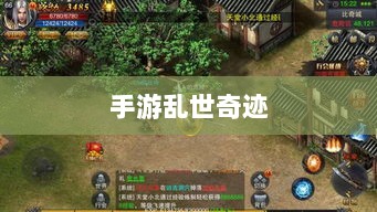 手游乱世奇迹,超越传奇的传奇之旅?-图1 手游乱世奇迹,超越传奇的传奇之旅?-图1