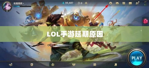 LOL手游延期原因的深度探究-图1