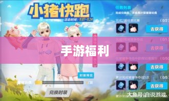 手游福利大揭秘，多重福利助你游戏畅玩无阻！-图1