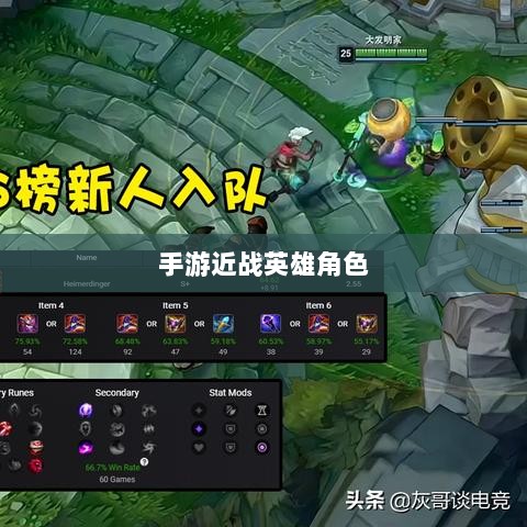 手游中近战英雄角色恶心战术解析-图1 手游中近战英雄角色恶心战术解析-图1
