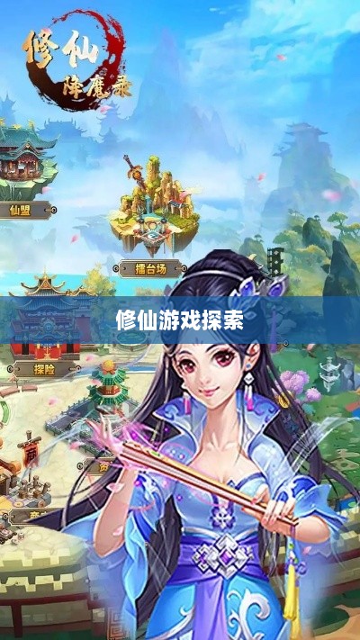 像素修仙手游探索，最佳修仙游戏之旅-图1