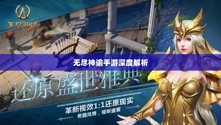 无尽神谕手游深度解析,游戏吸引力与玩法体验探讨-图1 无尽神谕手游深度解析,游戏吸引力与玩法体验探讨-图1