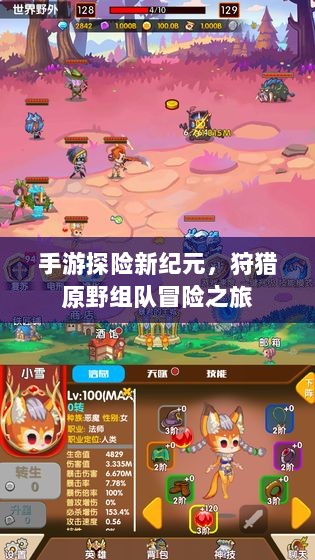 手游探险新纪元，狩猎原野组队冒险之旅-图1