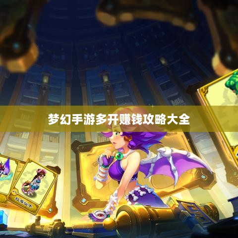 梦幻手游多开赚钱攻略大全-图1 梦幻手游多开赚钱攻略大全-图1