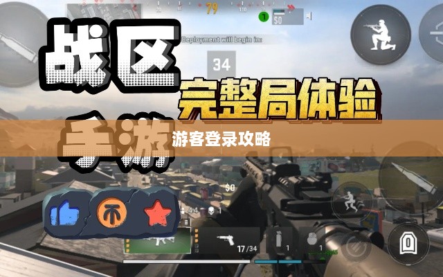 战区手游游客登录攻略,畅游军事战场无阻碍-图1 战区手游游客登录攻略,畅游军事战场无阻碍-图1