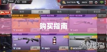 CF手游新手装备与道具购买指南-图1 CF手游新手装备与道具购买指南-图1