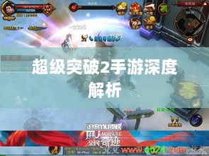 超级突破2手游深度解析-图1