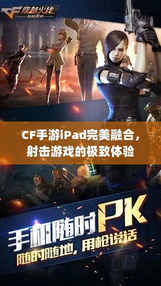 CF手游iPad完美融合,射击游戏的极致体验-图1 CF手游iPad完美融合,射击游戏的极致体验-图1