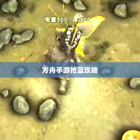 方舟手游抢蓝攻略，掌握食物选择，轻松获胜指南-图1