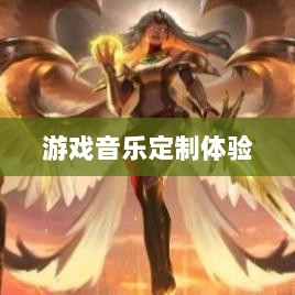 联盟手游音乐皮肤解析，游戏音乐定制体验探究-图1