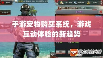 手游宠物购买系统，游戏互动体验的新趋势-图1