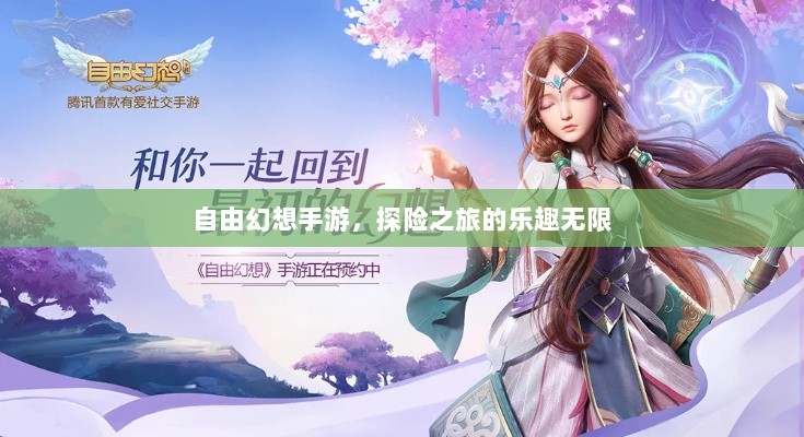 自由幻想手游，探险之旅的乐趣无限-图1