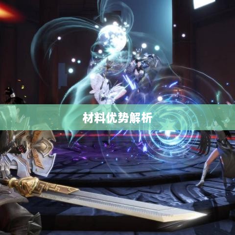 天谕手游材料选择攻略，哪些材料更具优势？全面解析！-图1