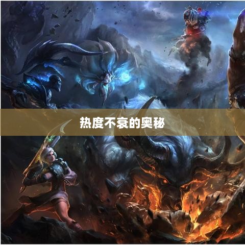 联盟手游持续繁荣的背后原因，热度不衰的奥秘探究-图1