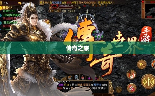 手游乱世奇迹,超越传奇的传奇之旅?-图1 手游乱世奇迹,超越传奇的传奇之旅?-图1
