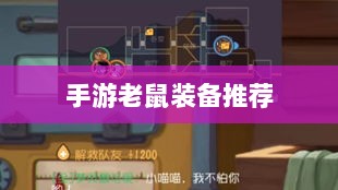 手游老鼠最强装备推荐攻略-图1 手游老鼠最强装备推荐攻略-图1